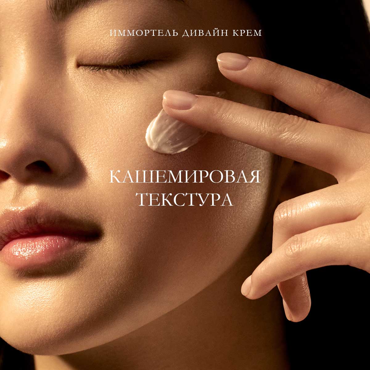 Yuz uchun “Immortelle Divine” kremi