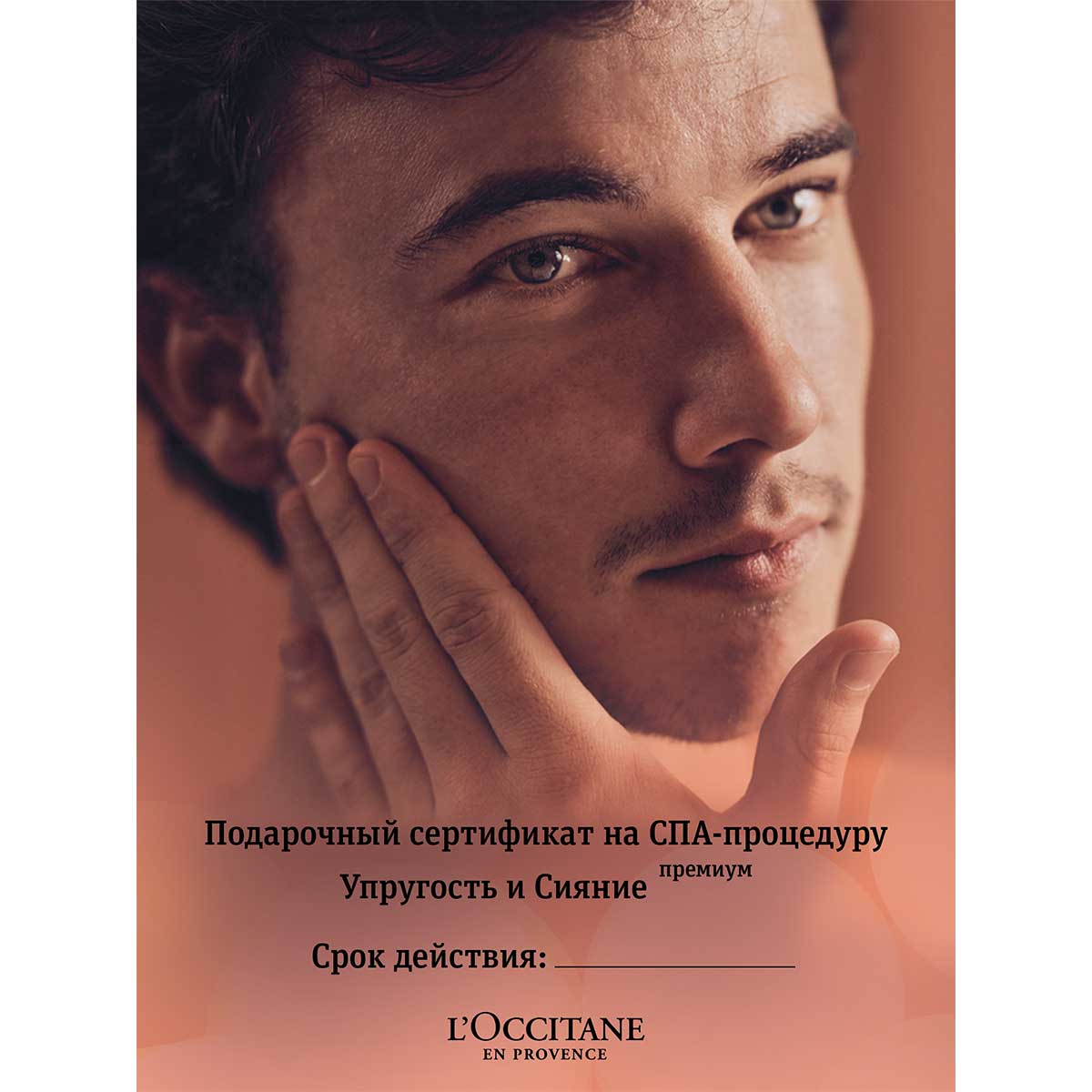 Сертификат на СПА-процедуру "Антивозрастной уход 35+ для мужской кожи"