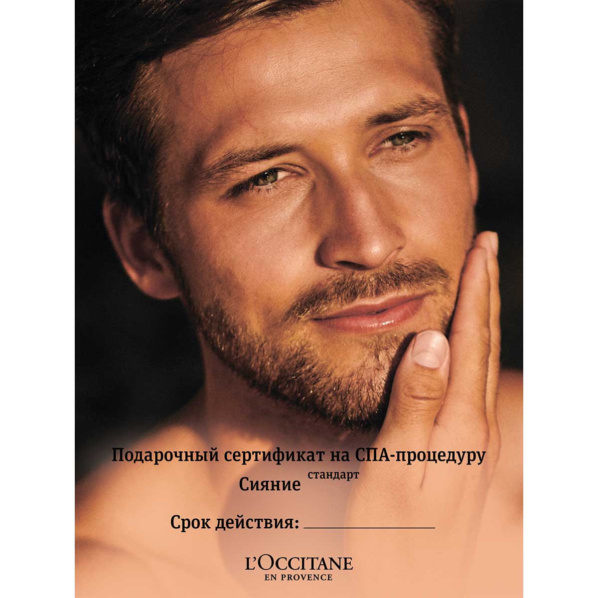 Сертификат на СПА-процедуру "Антивозрастной уход 25+ для мужской кожи"