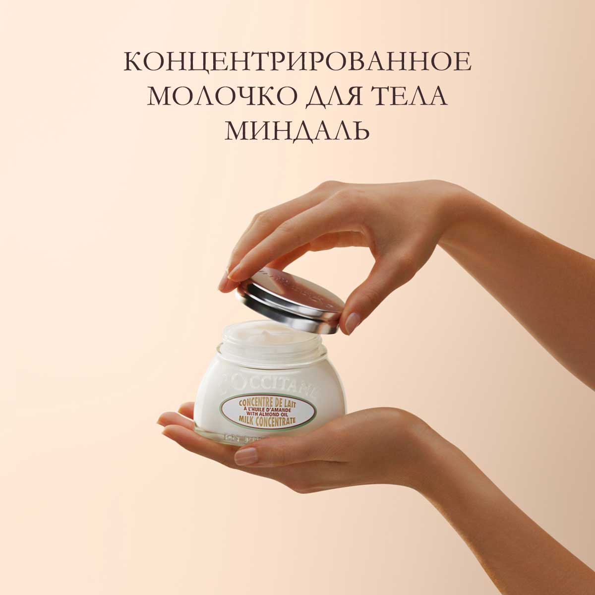 Концентрированное молочко для тела Миндаль