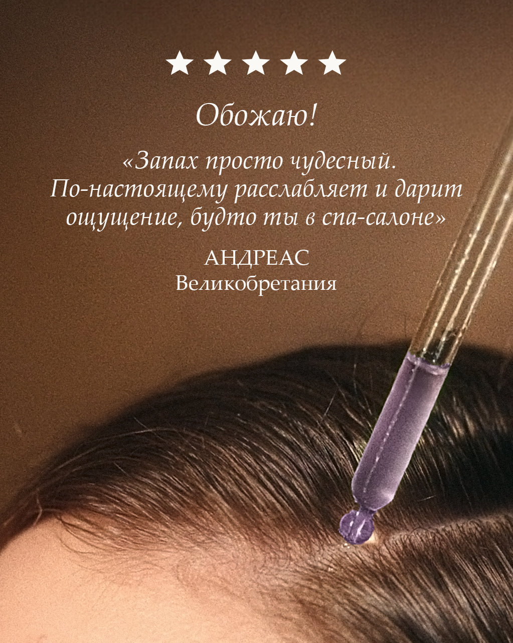 Ночная успокаивающая защитная сыворотка для кожи головы