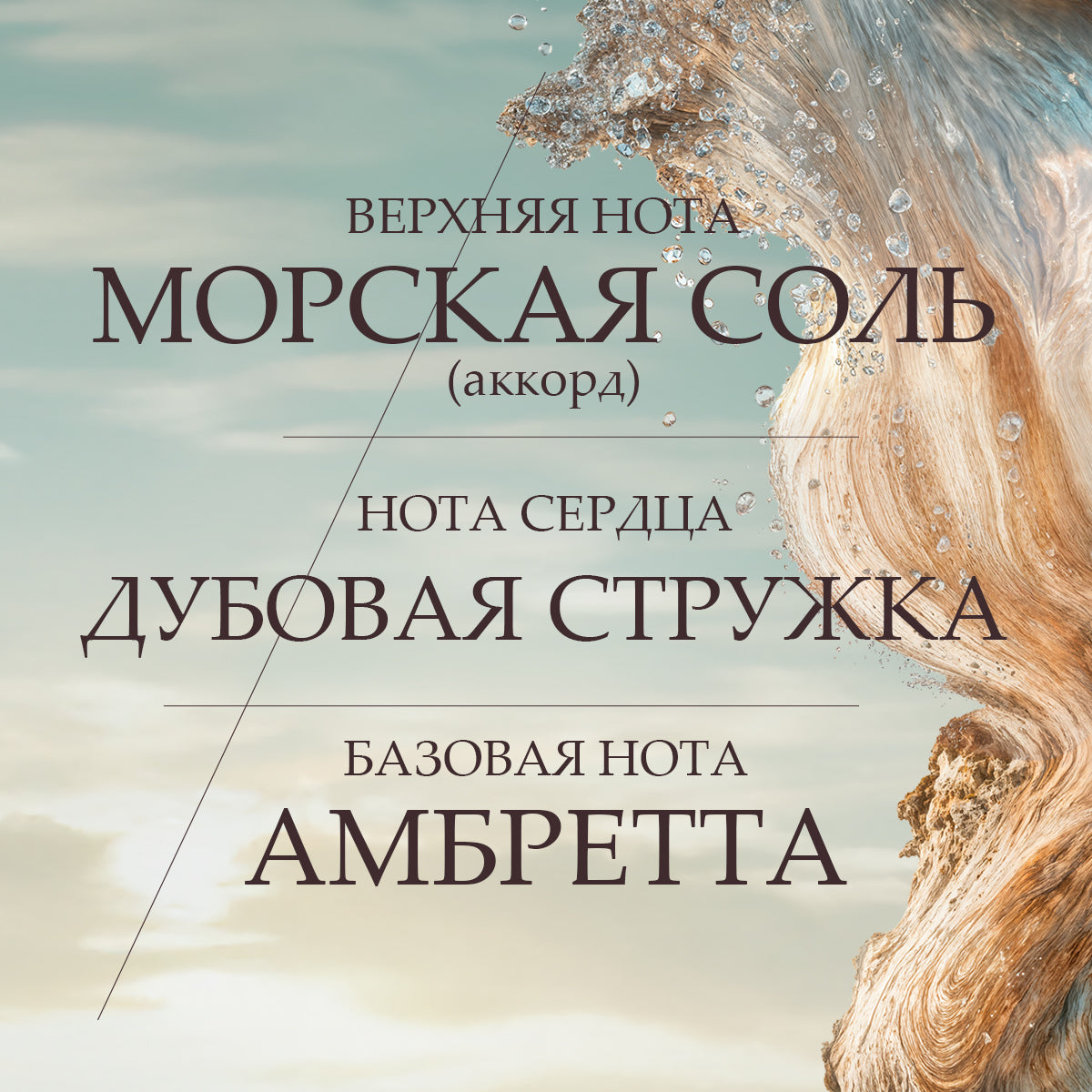 Парфюмированная вода Chêne Minéral