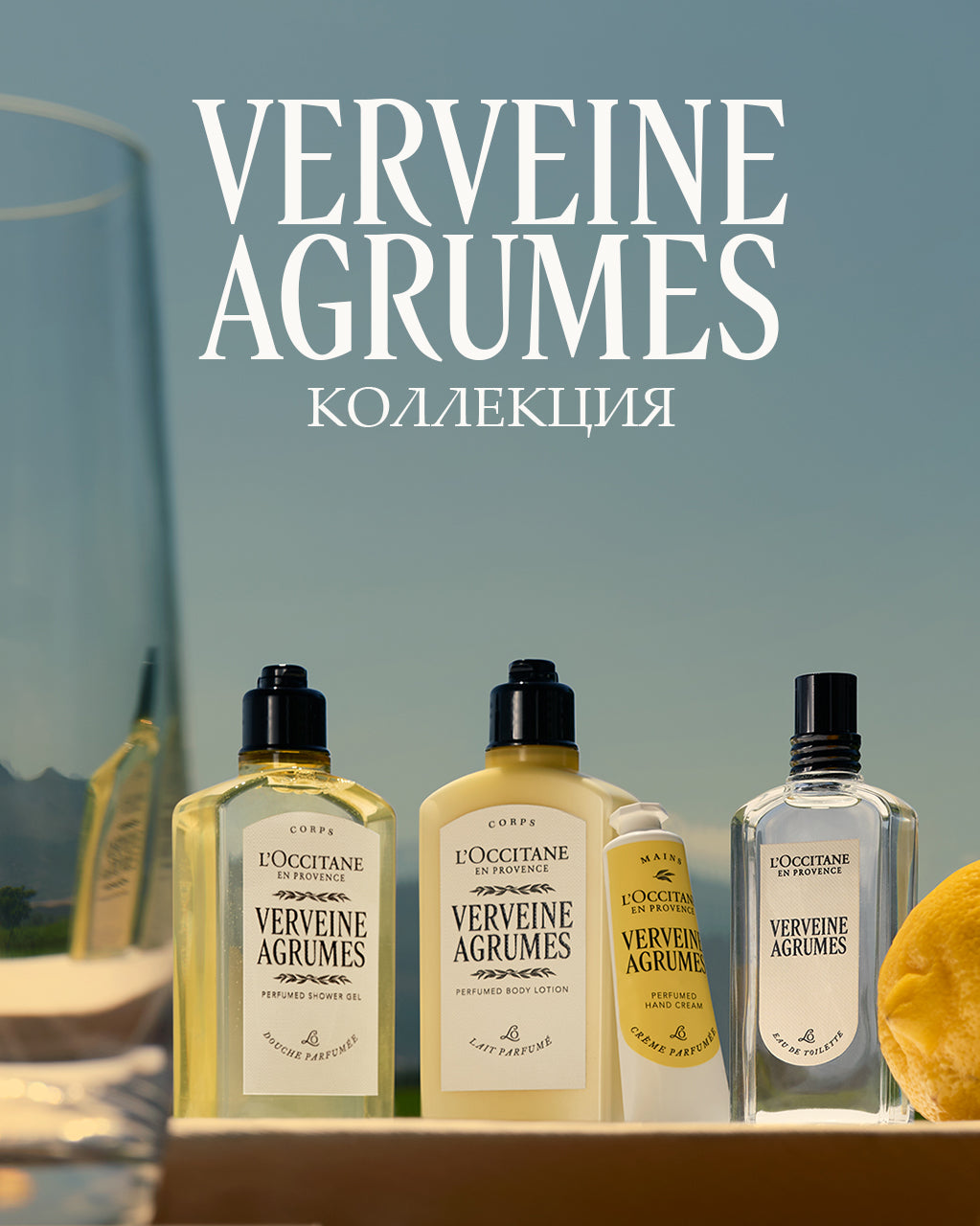 Парфюмированный лосьон для тела Verveine Agrumes