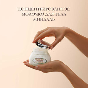 Концентрированное молочко для тела Миндаль