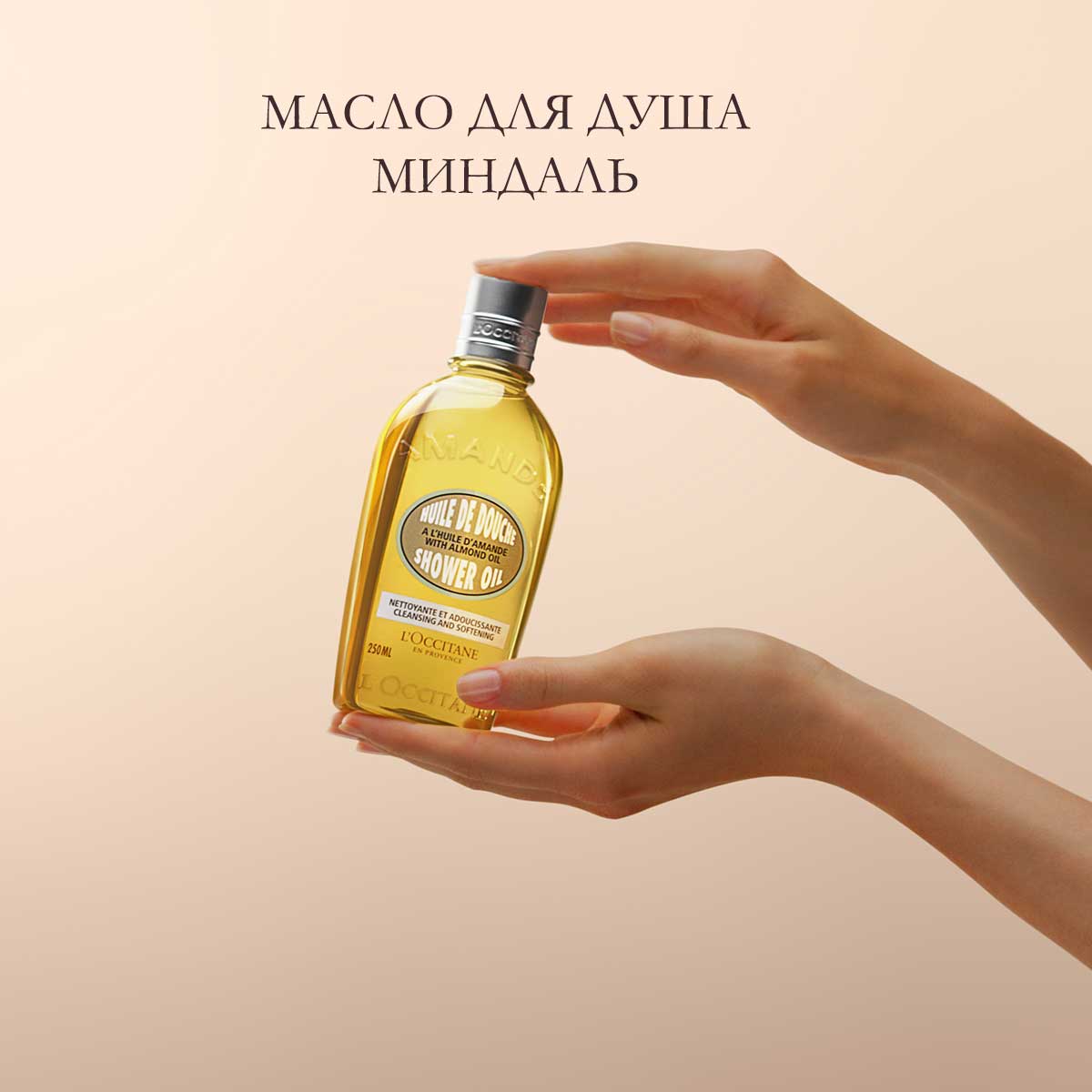 Масло для душа Миндаль