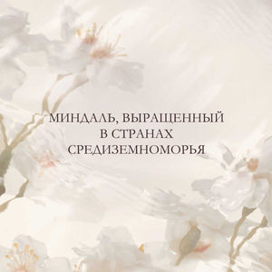 Масло для душа Миндаль