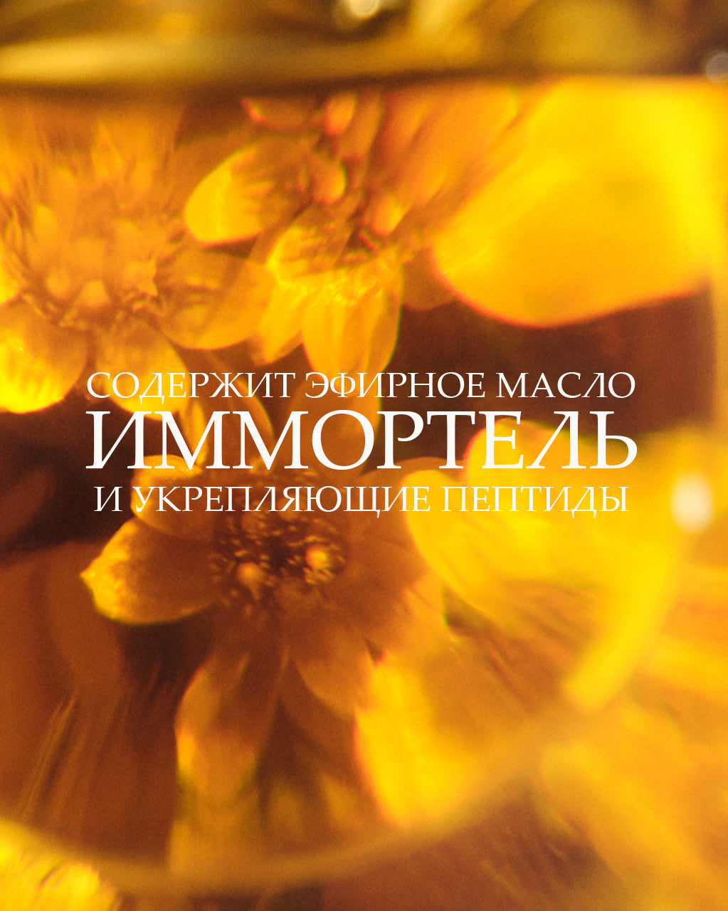 Tana uchun Immortelle Divine Pro-youth balzami