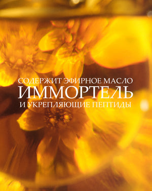 Tana uchun Immortelle Divine Pro-youth balzami