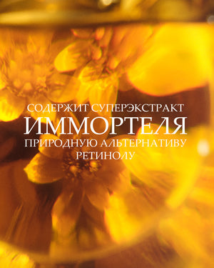 Tana uchun Immortelle Divine mustahkamlovchi yog‘i