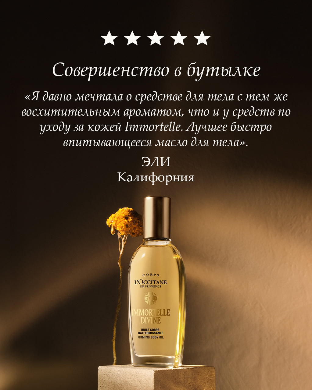 Tana uchun Immortelle Divine mustahkamlovchi yog‘i