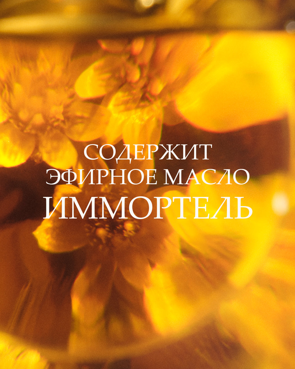 Qo‘l uchun Immortelle Divine krem-zardobi