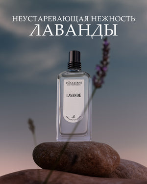 Туалетная вода Lavande