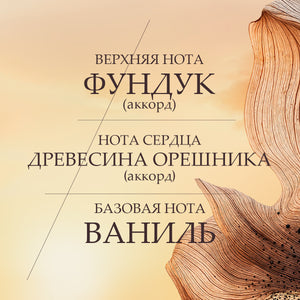 Парфюмированная вода Noisetier Crémeux