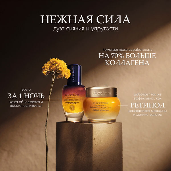 Дуэт - сыворотка Иммортель Ресет и крем для лица Иммортель Дивайн