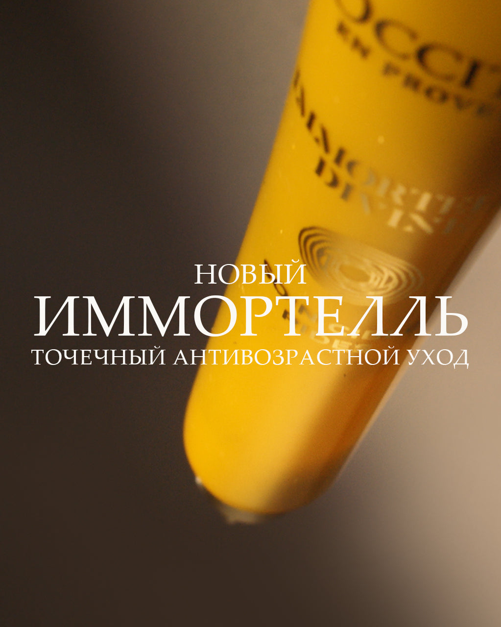 Точечный уход против морщин Immortelle Divine