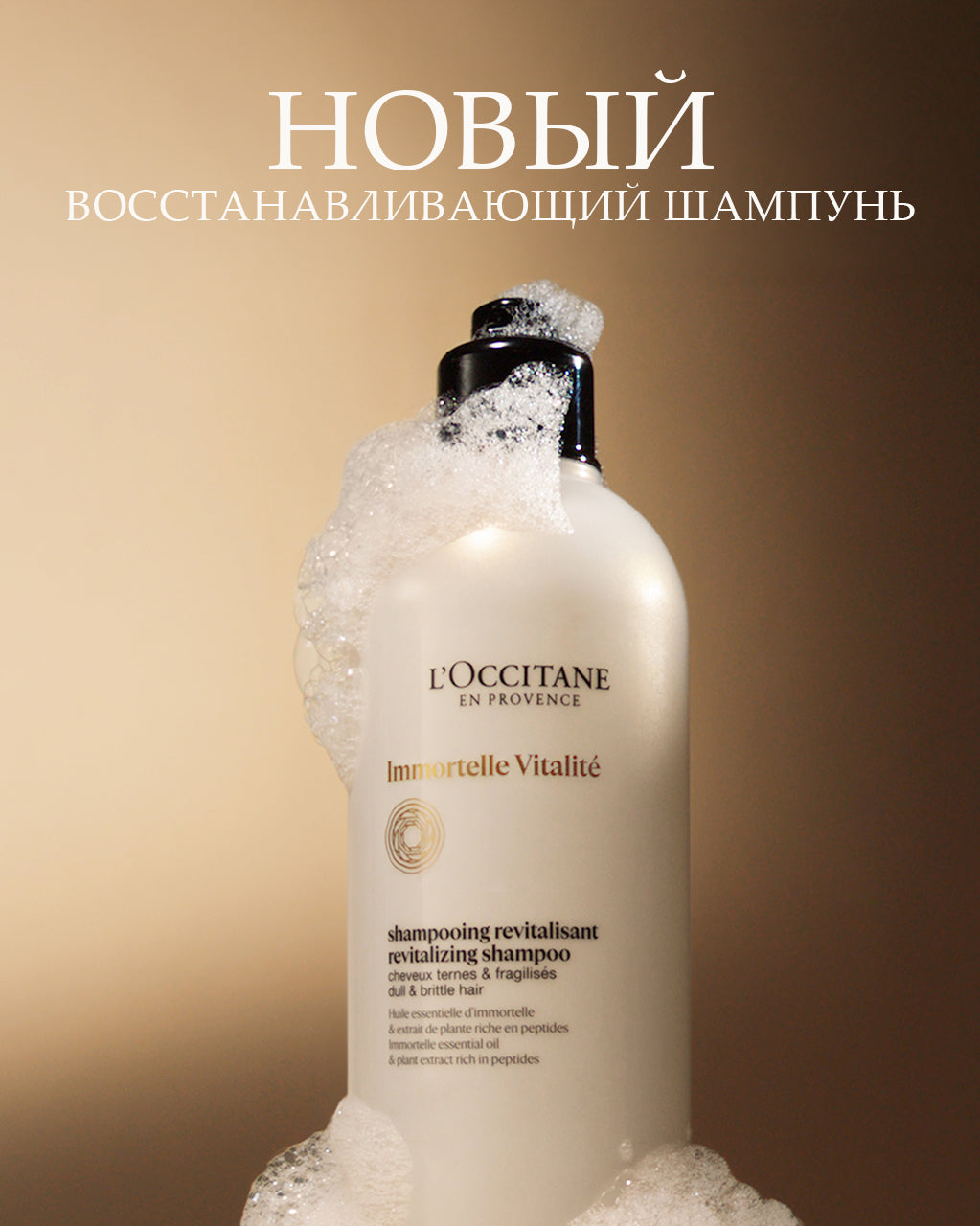 Восстанавливающий шампунь «Immortelle Vitality»