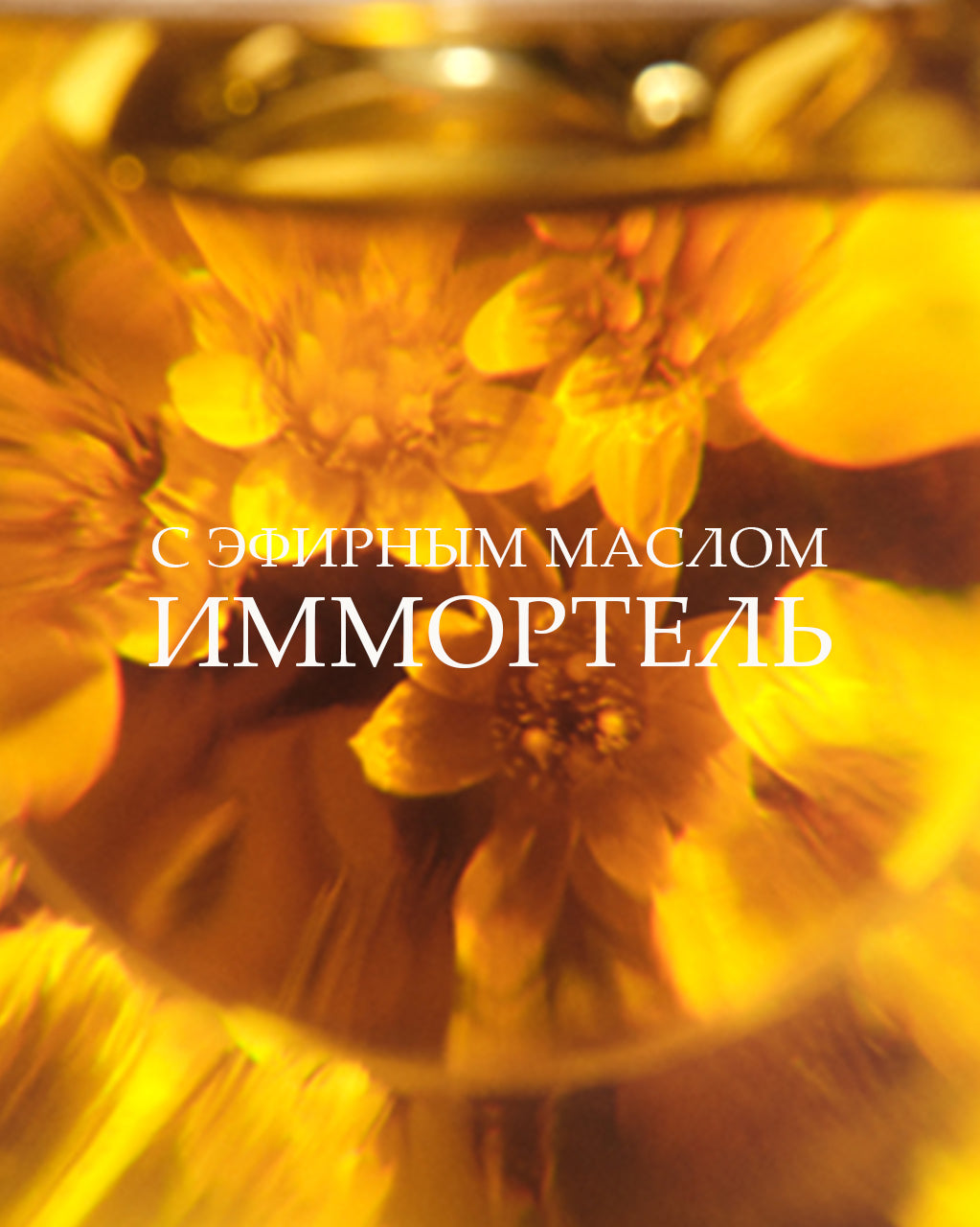 Восстанавливающий шампунь «Immortelle Vitality»