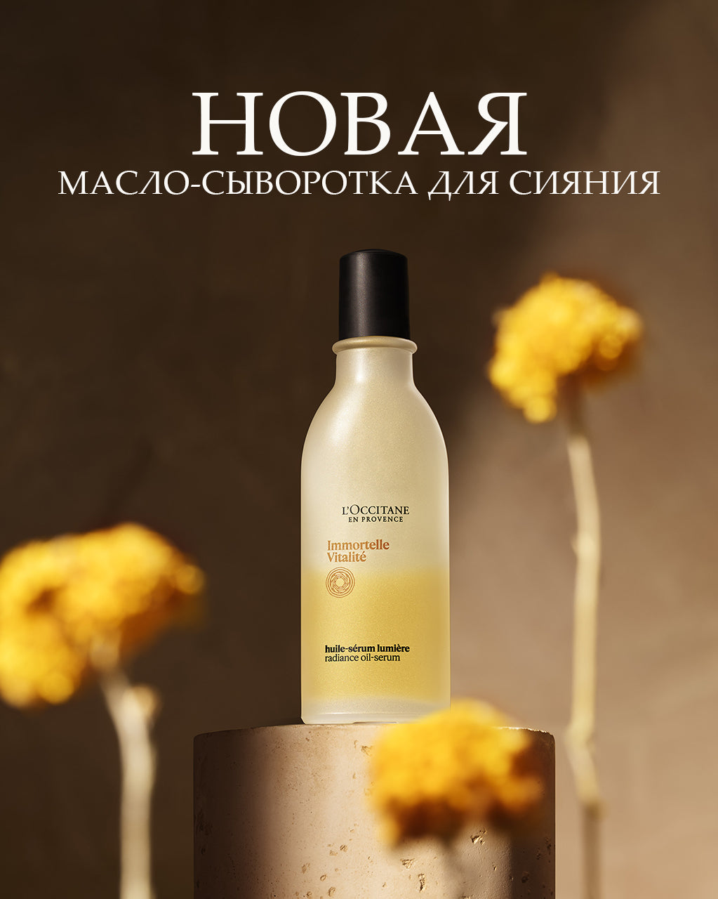 Масло-сыворотка Immortelle Vitalité для сияния волос