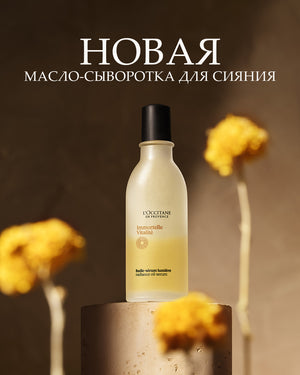 Масло-сыворотка Immortelle Vitalité для сияния волос