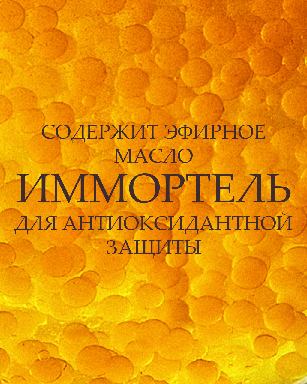 Ночная сыворотка Иммортель Ресет